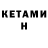 КЕТАМИН ketamine Vendetta TTT